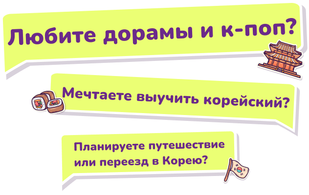 Любите дорами і к-поп? Мрієте вивчити корейську? Плануєте подорож чи переїзд в Корею?