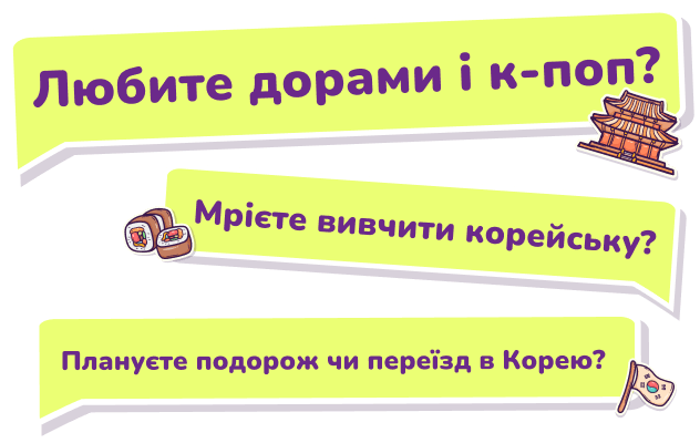 Любите дорами і к-поп? Мрієте вивчити корейську? Плануєте подорож чи переїзд в Корею?